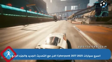أسرع سيارات Cyberpunk 2077 2025 الآن مع التحديث الجديد والجزء الرابع